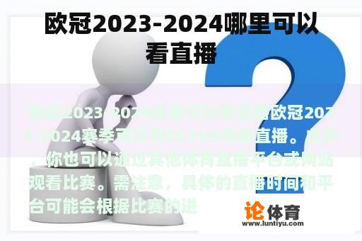 欧冠2023-2024哪里可以看直播