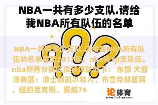 NBA一共有多少支队.请给我NBA所有队伍的名单 NBA一共有多少支队.请给我NBA所有队伍的名单