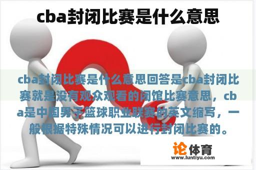 CBA封闭赛指的是什么?