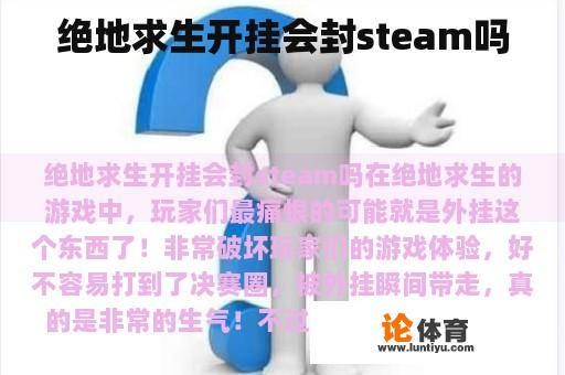 绝地求生开挂会封steam吗