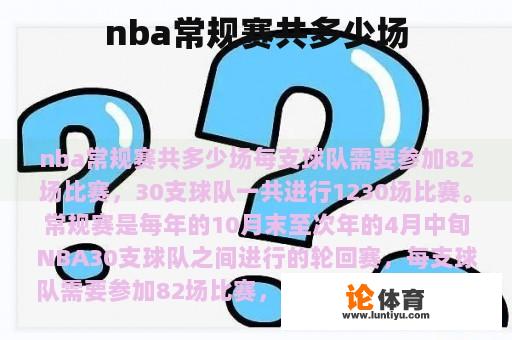 nba常规赛共多少场