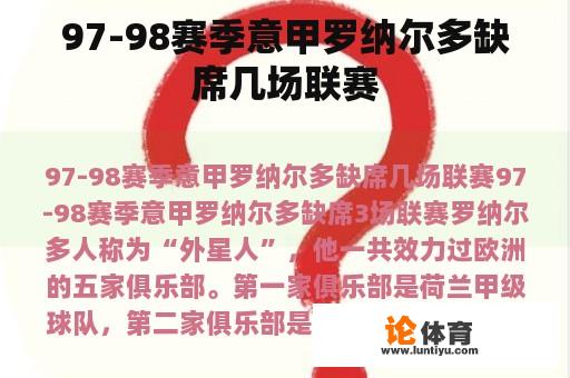 97-98赛季意甲罗纳尔多缺席几场联赛