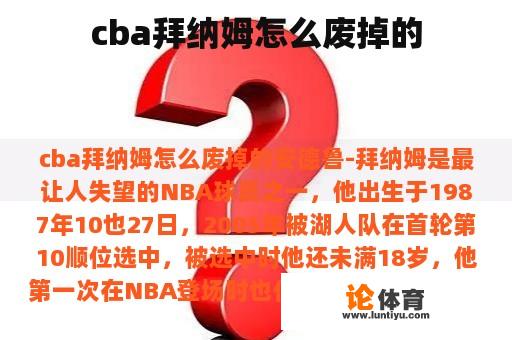 cba拜纳姆怎么废掉的