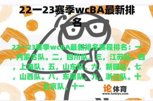 22一23赛季wcBA最新排名