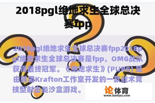 2018pgl绝地求生全球总决赛fpp 2018pgl绝地求生全球总决赛fpp