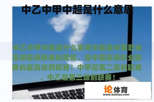 中乙中甲中超是什么意思