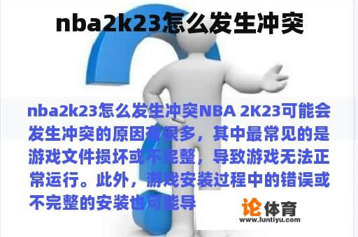 nba2k23怎么发生冲突