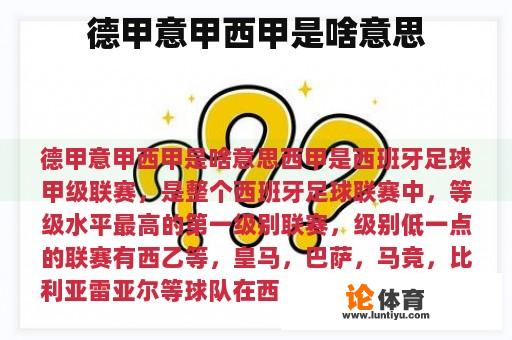 德甲意甲西甲是啥意思 德甲意甲西甲是啥意思