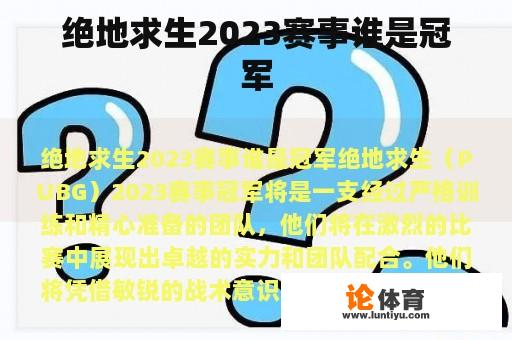 绝地求生2023赛事谁是冠军