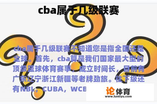 cba属于几级联赛