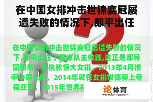 在中国女排冲击世锦赛冠屡遭失败的情况下,郎平出任了国家队主教练,这正是