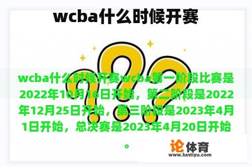 wcba什么时候开赛 wcba什么时候开赛