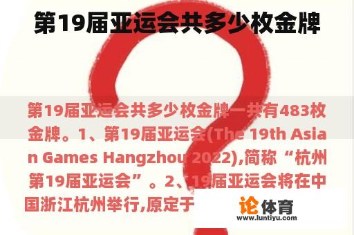 第19届亚运会共多少枚金牌