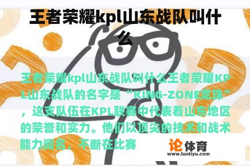 王者荣耀kpl山东战队叫什么