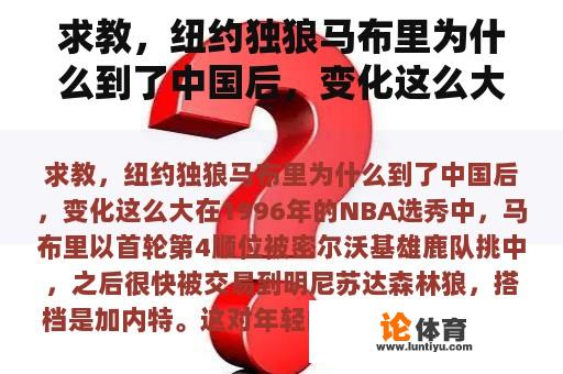 求教，纽约独狼马布里为什么到了中国后，变化这么大