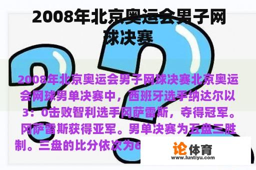 2008年北京奥运会男子网球决赛