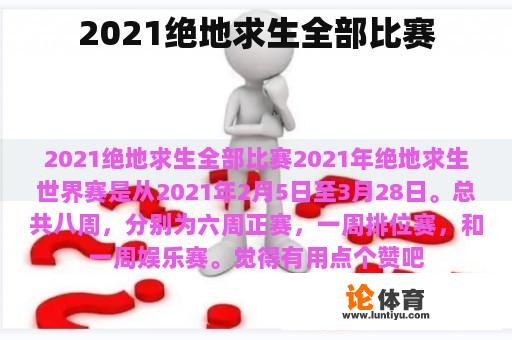 2021绝地求生全部比赛