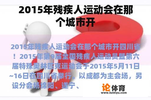 2015年残疾人运动会在那个城市开