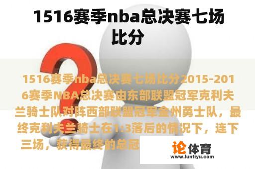 1516赛季nba总决赛七场比分