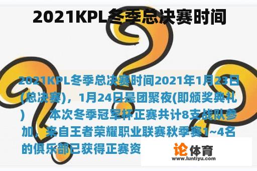 2021KPL冬季总决赛时间