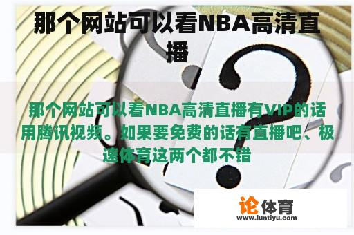 那个网站可以看NBA高清直播