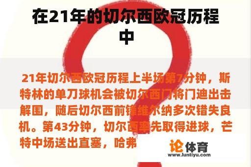 在21年的切尔西欧冠历程中