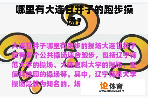 哪里有大连甘井子的跑步操场? 哪里有大连甘井子的跑步操场?