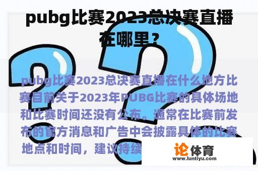 pubg比赛2023总决赛直播在哪里？