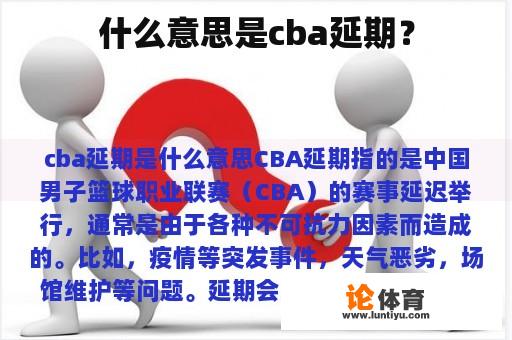 什么意思是cba延期？