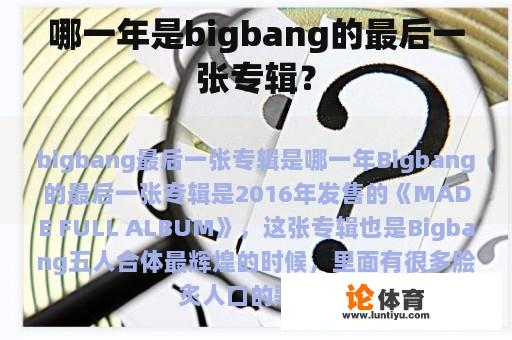 哪一年是bigbang的最后一张专辑？