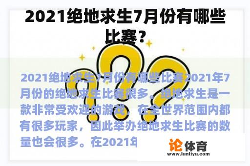 2021绝地求生7月份有哪些比赛？