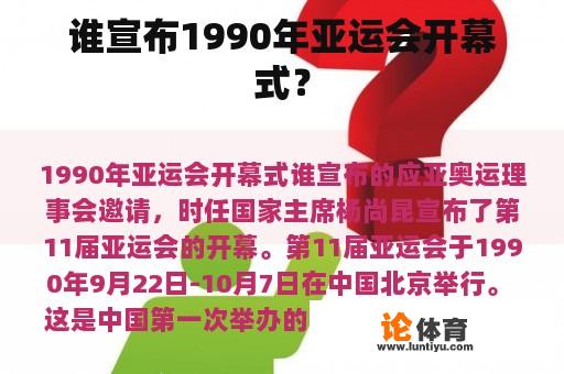 谁宣布1990年亚运会开幕式？