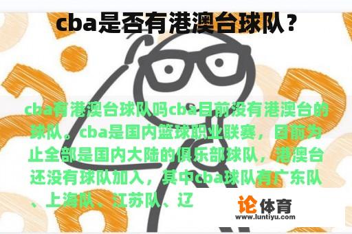 cba是否有港澳台球队？