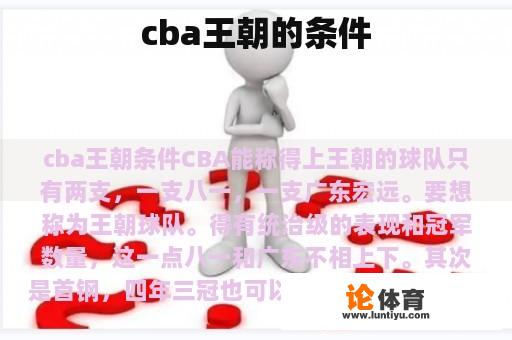 cba王朝的条件