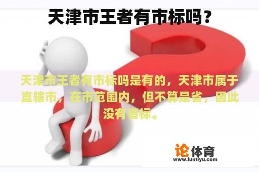 天津市王者有市标吗？