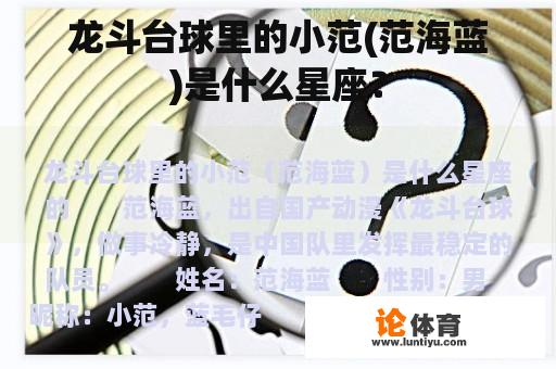 龙斗台球里的小范(范海蓝)是什么星座？