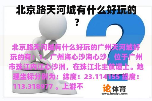 北京路天河城有什么好玩的？