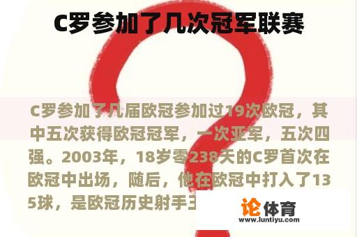 C罗参加了几次冠军联赛