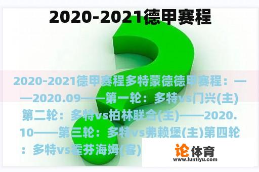 2020-2021德甲赛程