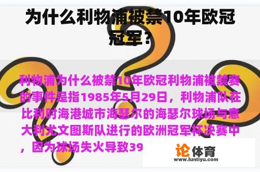 为什么利物浦被禁10年欧冠冠军？