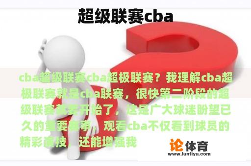 超级联赛cba