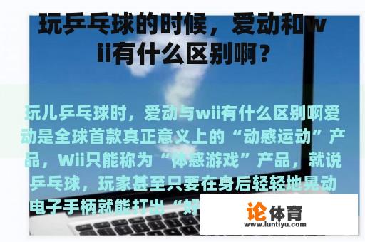 玩乒乓球的时候，爱动和wii有什么区别啊？