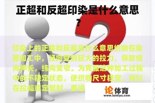 正超和反超印染是什么意思? 正超和反超印染是什么意思?