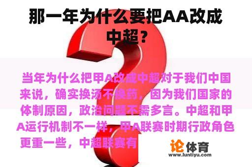 那一年为什么要把AA改成中超？