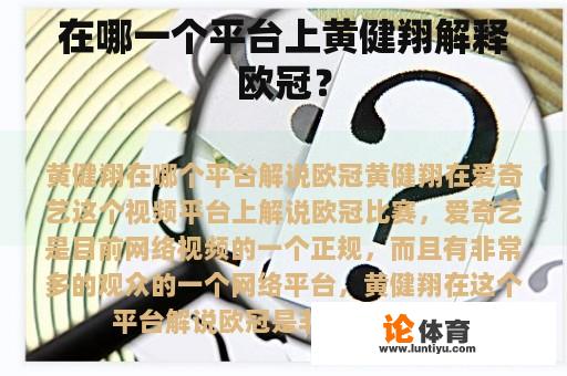 在哪一个平台上黄健翔解释欧冠？