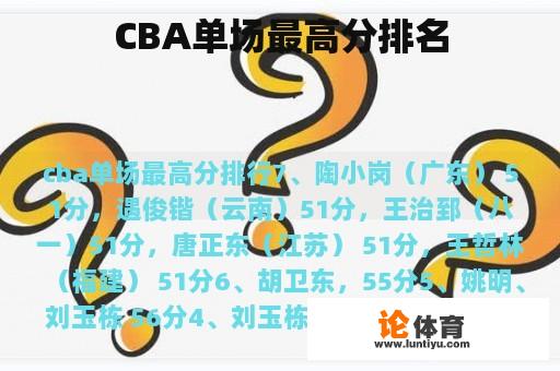 CBA单场最高分排名