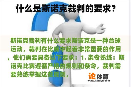 什么是斯诺克裁判的要求? 什么是斯诺克裁判的要求?