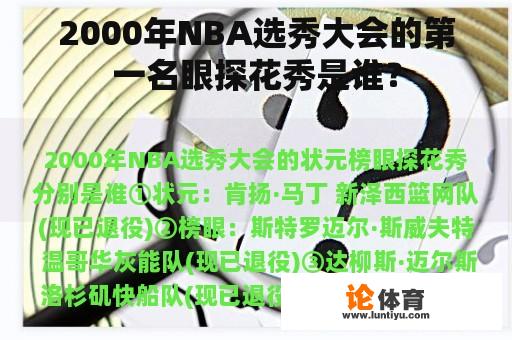 2000年NBA选秀大会的第一名眼探花秀是谁？