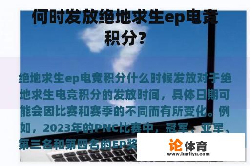 何时发放绝地求生ep电竞积分？