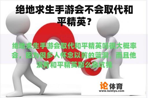 绝地求生手游会不会取代和平精英？